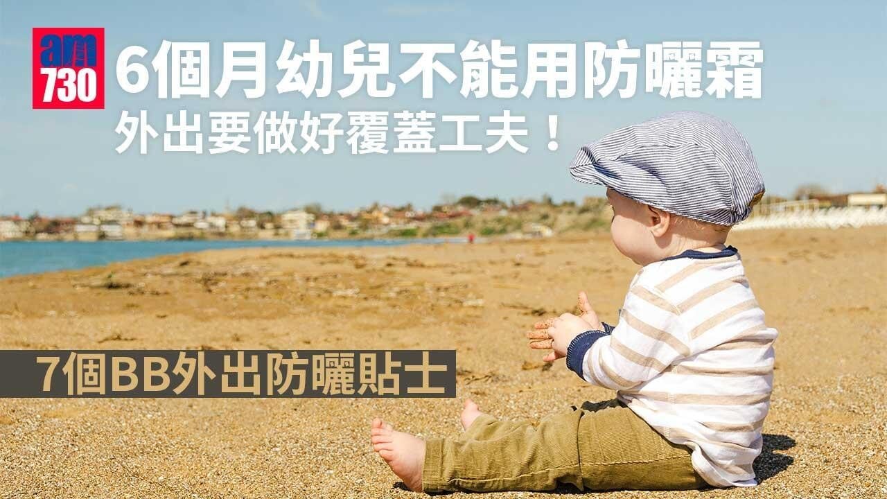 嬰幼兒防曬｜6個月以下不能搽?7貼士為BB抵擋陽光傷害