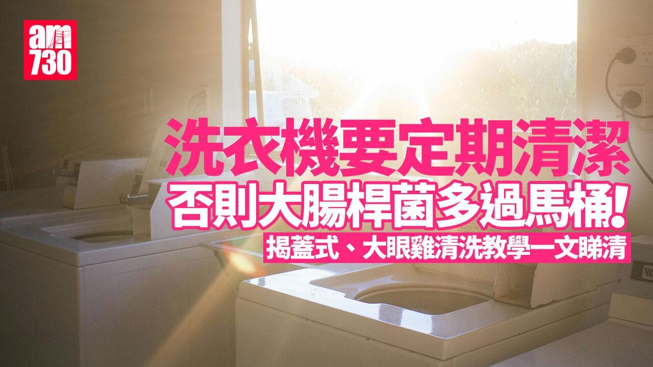 清潔洗衣機方法｜揭蓋式、大眼雞點洗？ 長期不洗大腸桿菌多過馬桶！