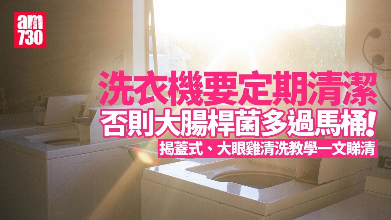 清潔洗衣機方法｜揭蓋式、大眼雞點洗？ 長期不洗大腸桿菌多過馬桶！