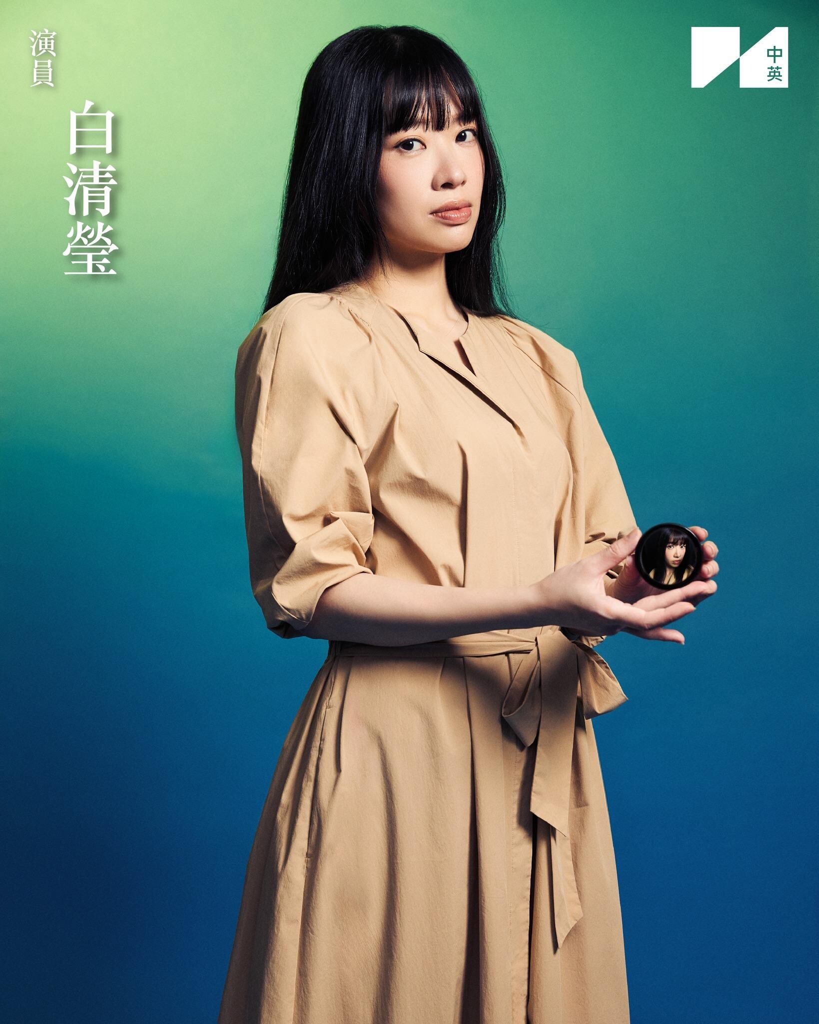 演員白清瑩。