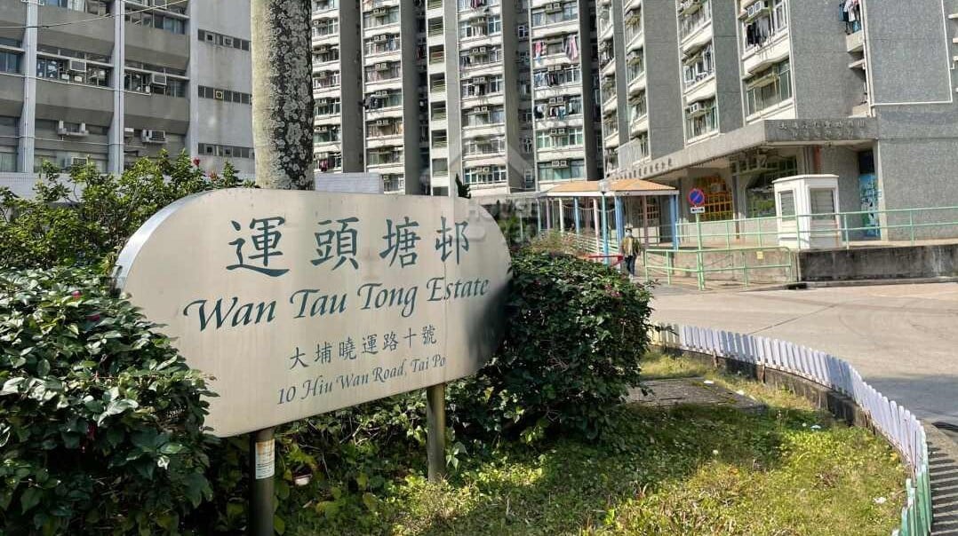 大埔運頭塘邨