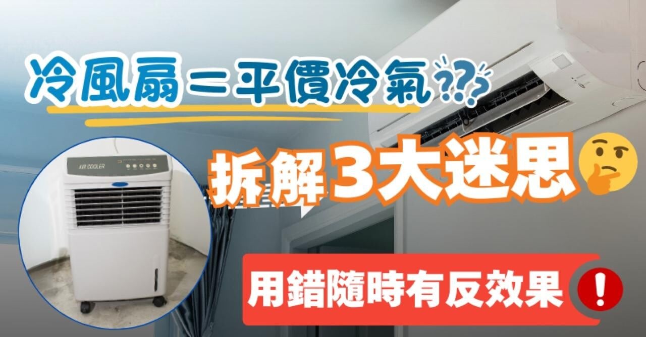 冷風機 冷風扇… 冷風扇等於平價冷氣？ 拆解3大迷思用錯隨時有反效果！｜好裝修| am730