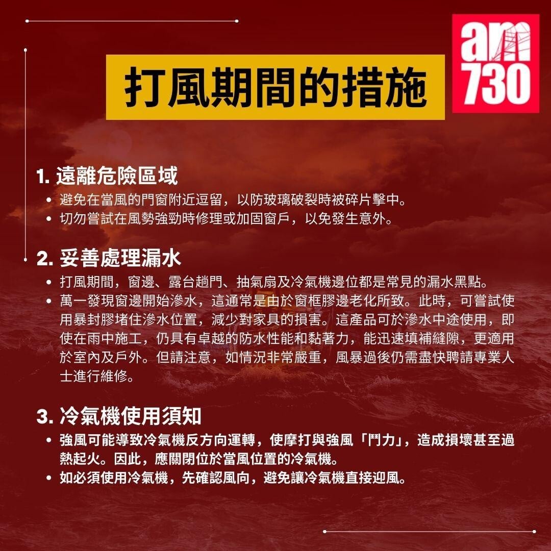 颱風|家居防風措施