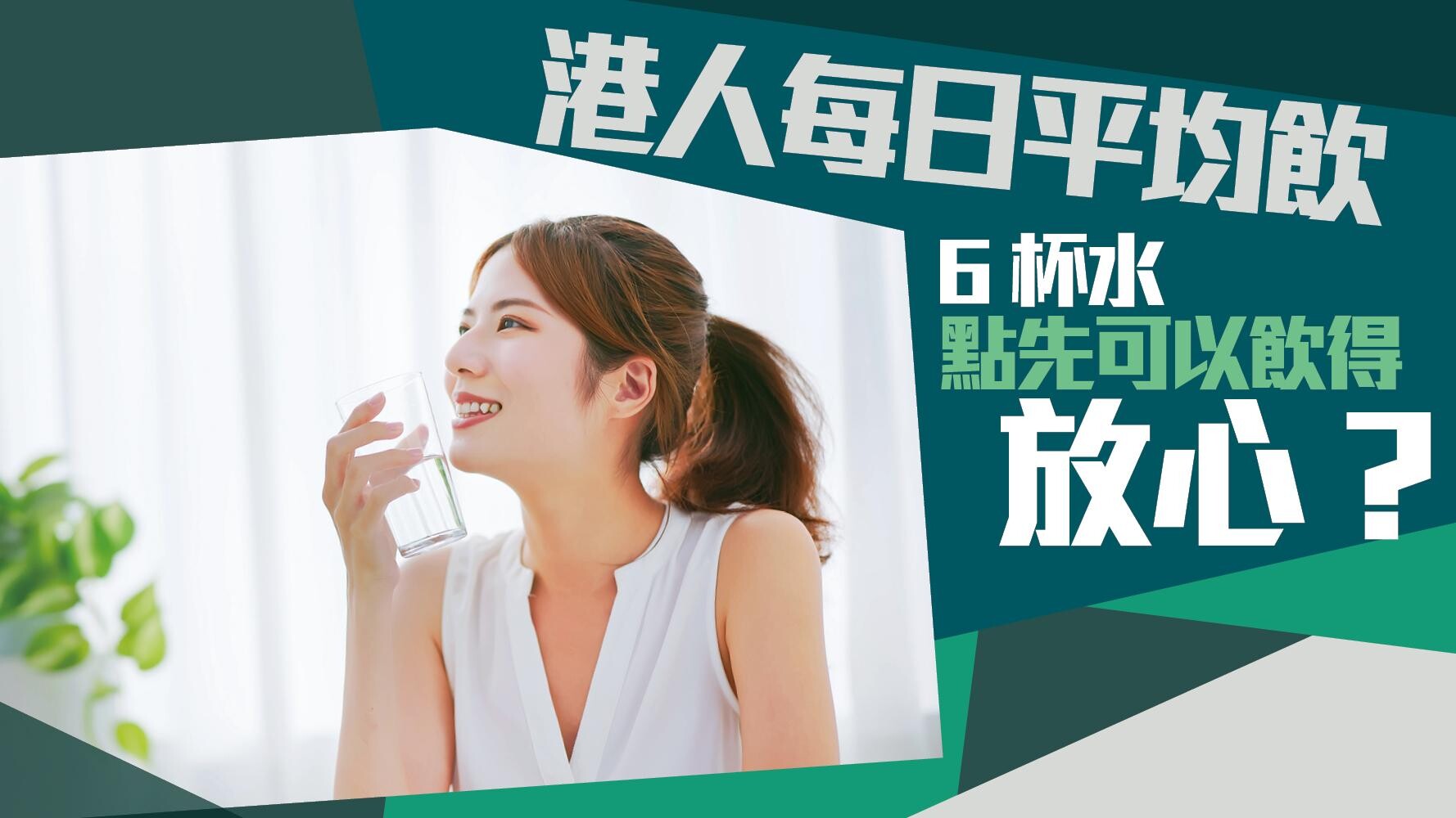港人每日平均飲6杯水 點先可以飲得放心? | am730