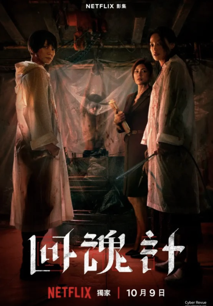 賈靜雯夥拍李心潔、舒淇的Netflix劇《回魂計》近期大熱