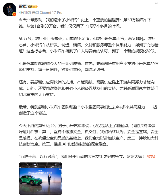 小米創辦人雷軍在社交媒體表示,對於第50萬輛小米汽車正式出廠,感到十分激動。(微博)