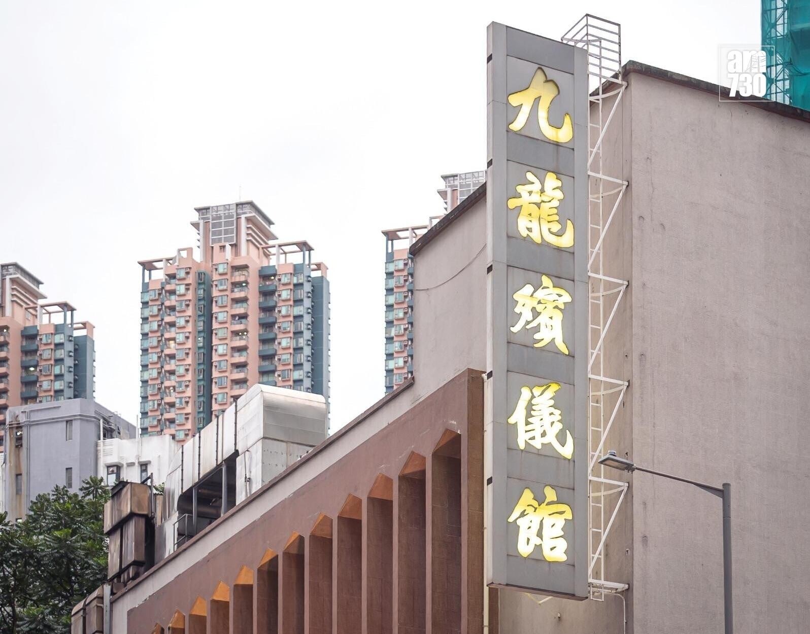 九龍殯儀館。(資料圖片)