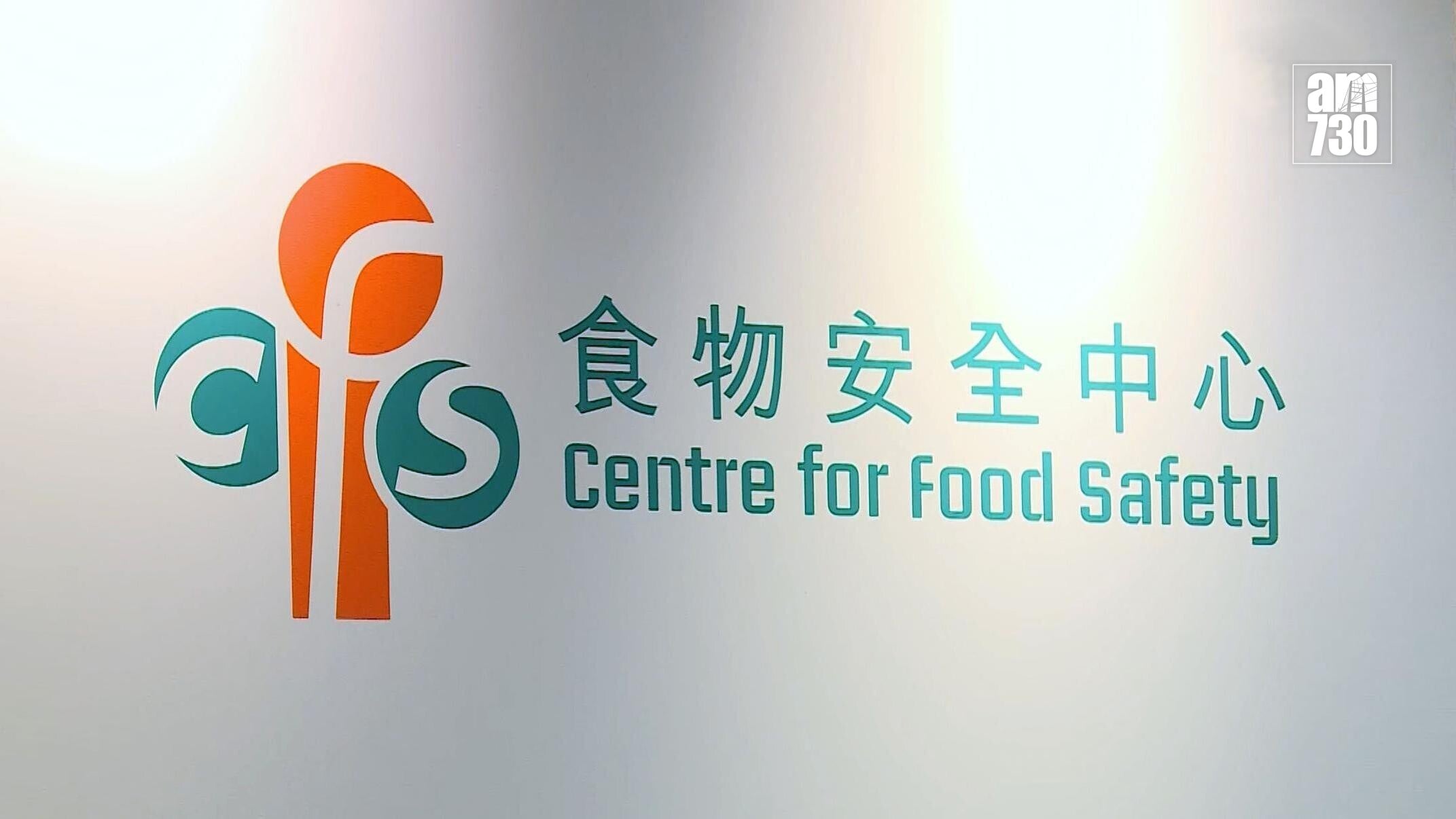 食物環境衞生署食物安全中心(資料圖片)