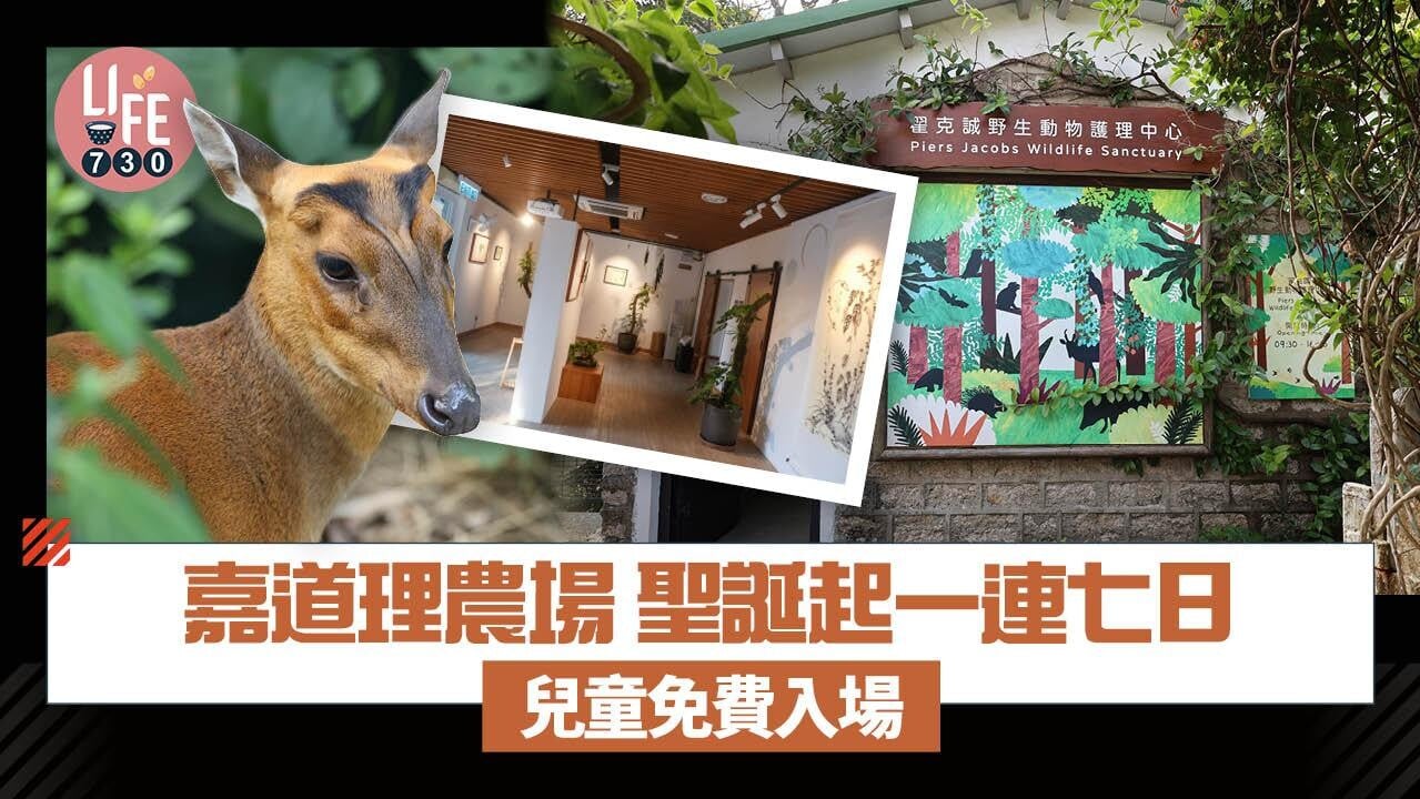 小童免費｜嘉道理農場暨植物園 聖誕起一連七日 11歲以下兒童免費入場