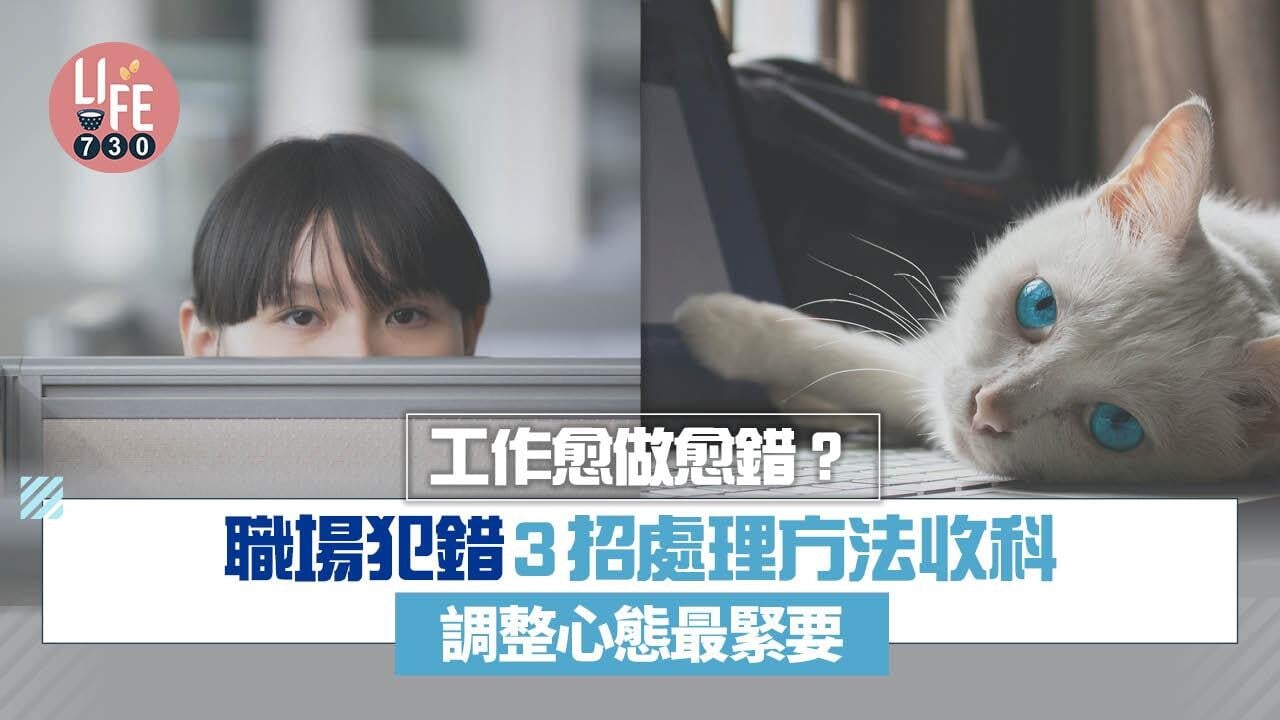 工作犯錯感自責怎麼辦？職場做錯事招處理方法 重整心態最重要（am730製圖）