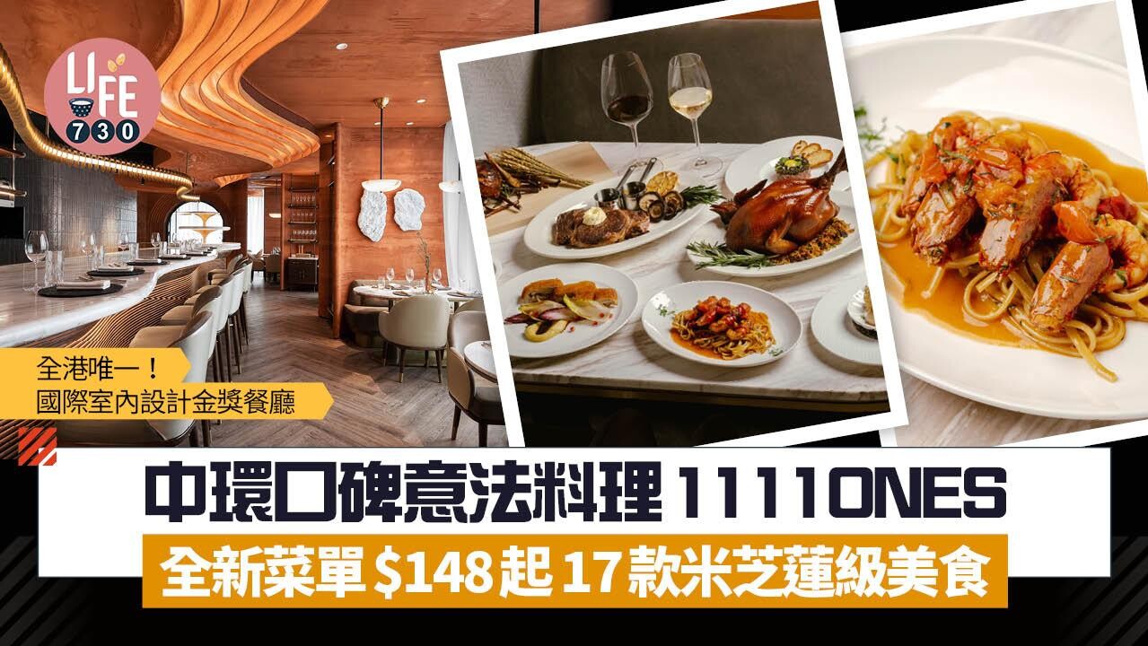 中環口碑意法料理1111ONES 全新菜單$148起 17款米芝蓮級美食 花膠龍蝦湯/北海道新鮮海膽扁意粉