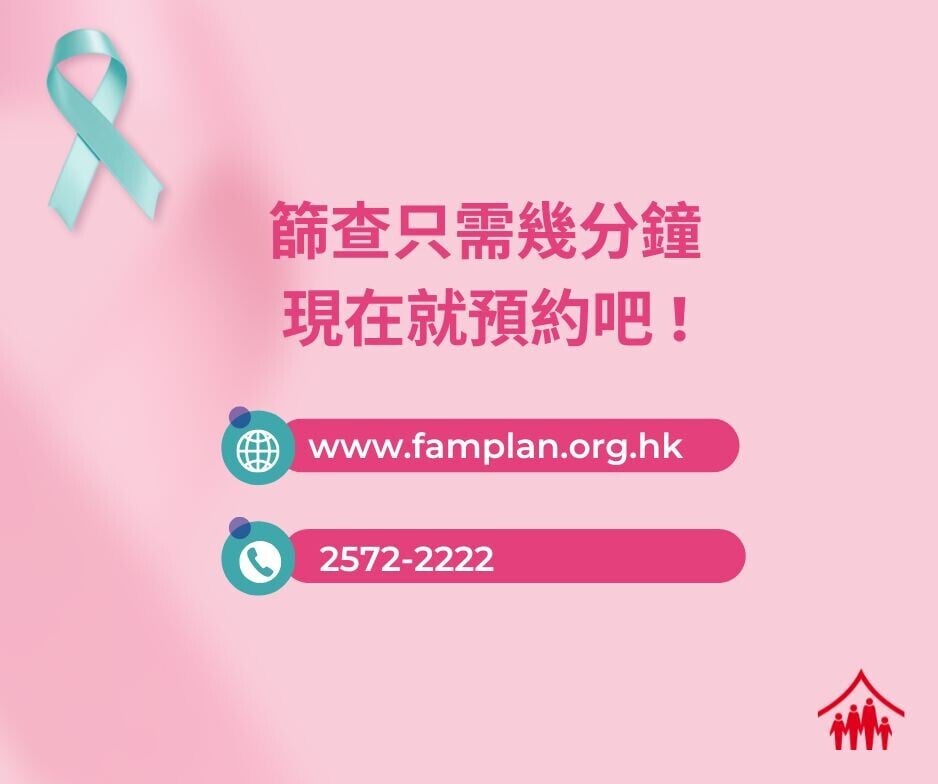 家計會期望透過更多有效的篩查方法,能夠鼓勵婦女定期接受篩查。