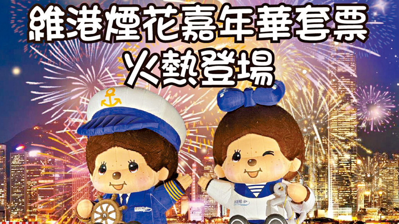 Monchhichi陪大家過馬年！ 維港煙花嘉年華套票火熱登場