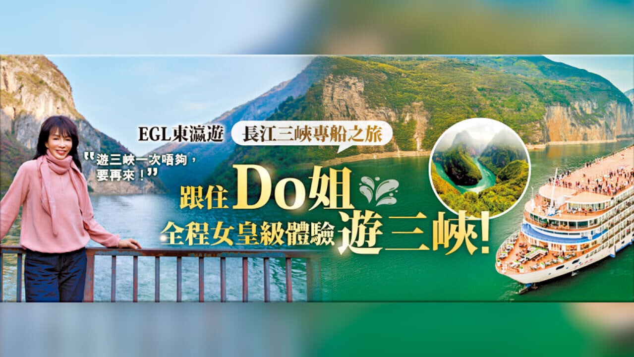 漫遊長江三峽 跟隨Do姐優雅探索壯闊山河
