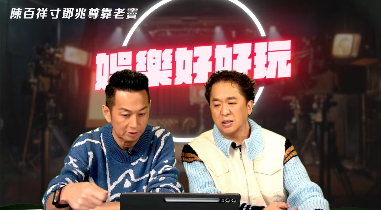 《娛樂好好玩》節目中,鄧兆尊指不會批評前輩
