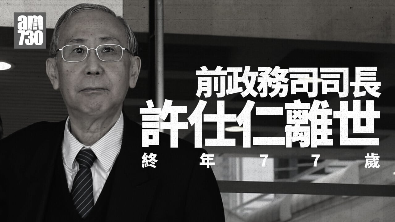 前政務司司長許仕仁病逝終年77歲　曾捲入新地貪污案被判囚7年半