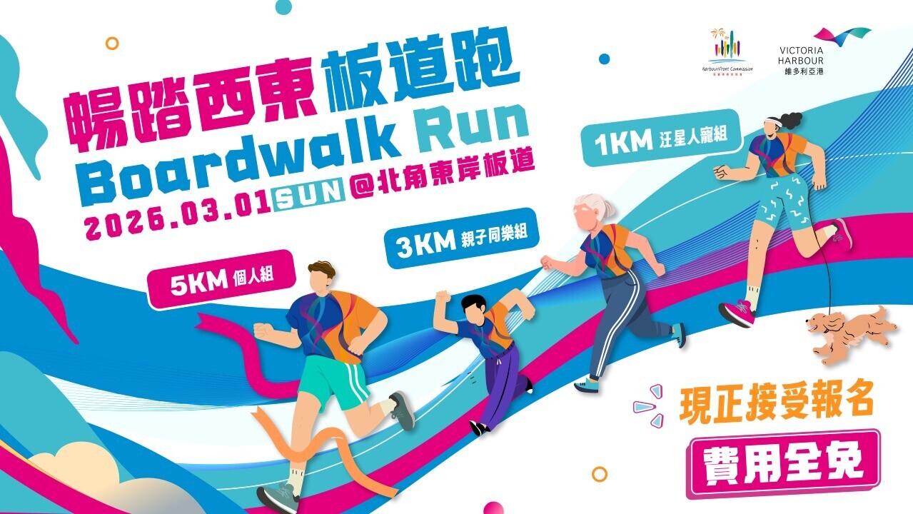 暢踏西東板道跑3月1日舉行免費報名 3個組別包括汪星人寵組