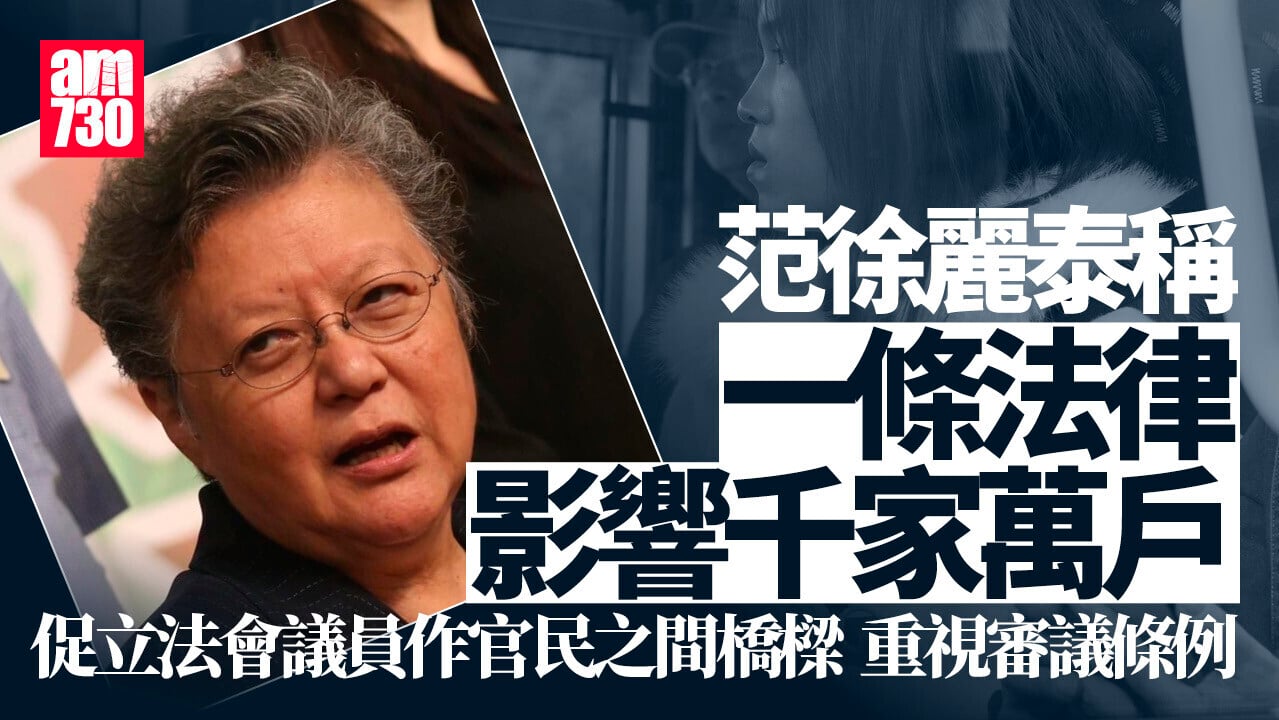 范徐麗泰：議員應重視審議條例　行政立法互相制衡仍存在