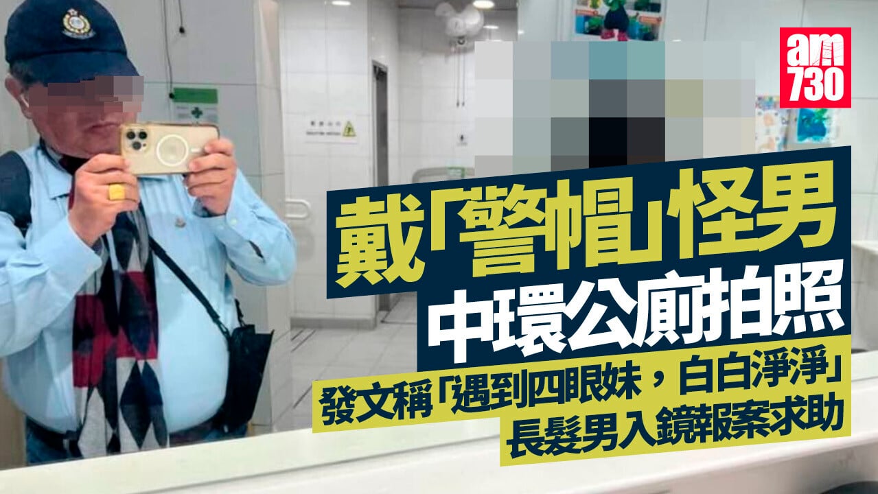 戴「警帽」怪男中環公廁拍照放上網 青年憂心報案暫列投訴跟進