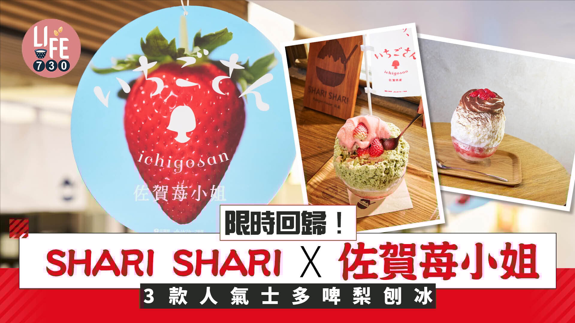 限時回歸！SHARI SHARI x 佐賀苺小姐 3款人氣士多啤梨刨冰$145起