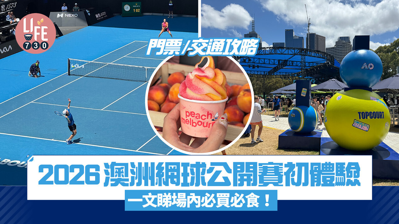 2026澳網初體驗：門票/交通/美食全攻略