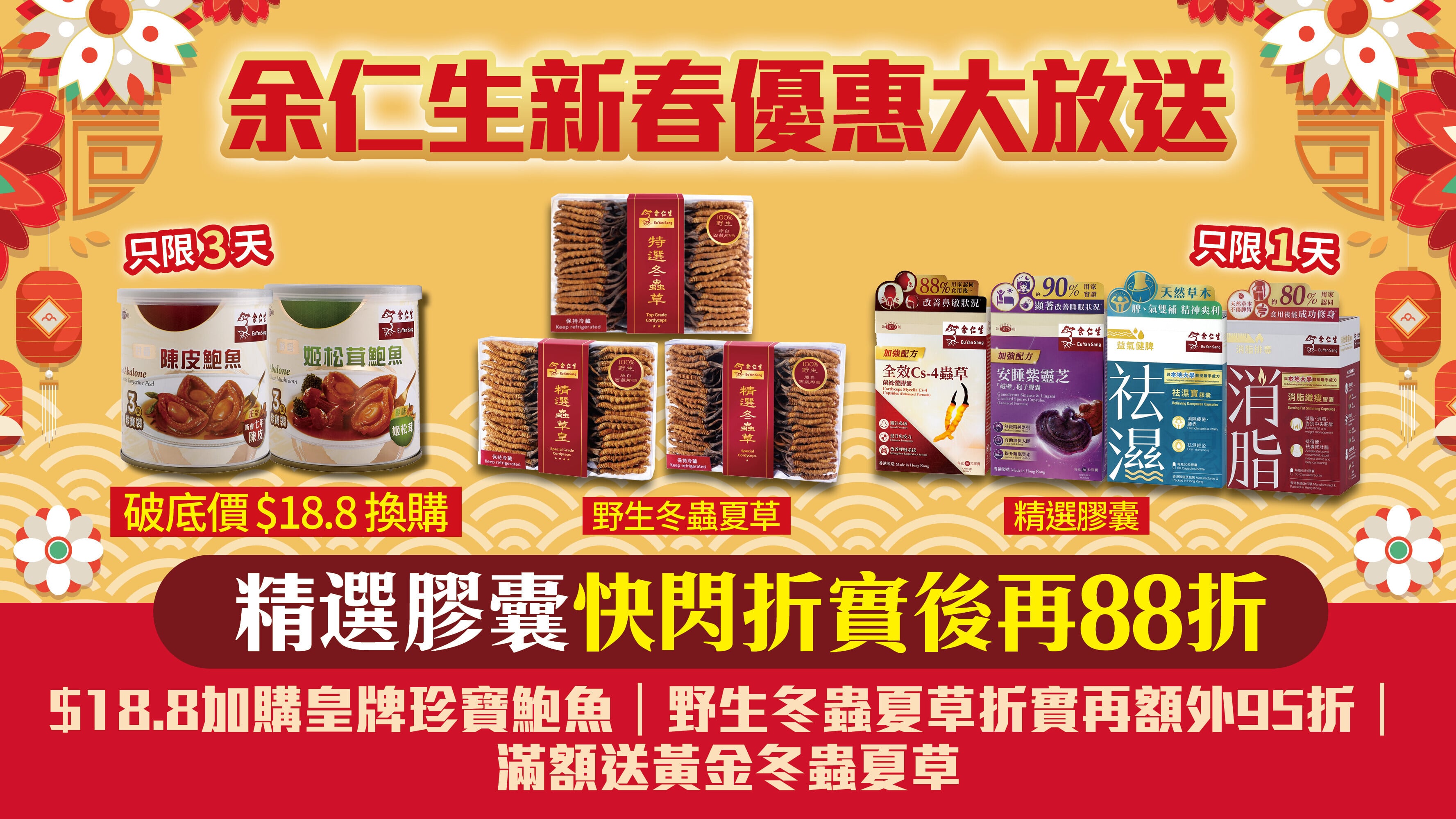 2026賀年優惠｜余仁生推四大新春優惠 $18.8加購皇牌珍寶鮑魚｜精選膠囊折實後再88折｜野生冬蟲夏草折實再額外95折｜滿額送黃金冬蟲夏草