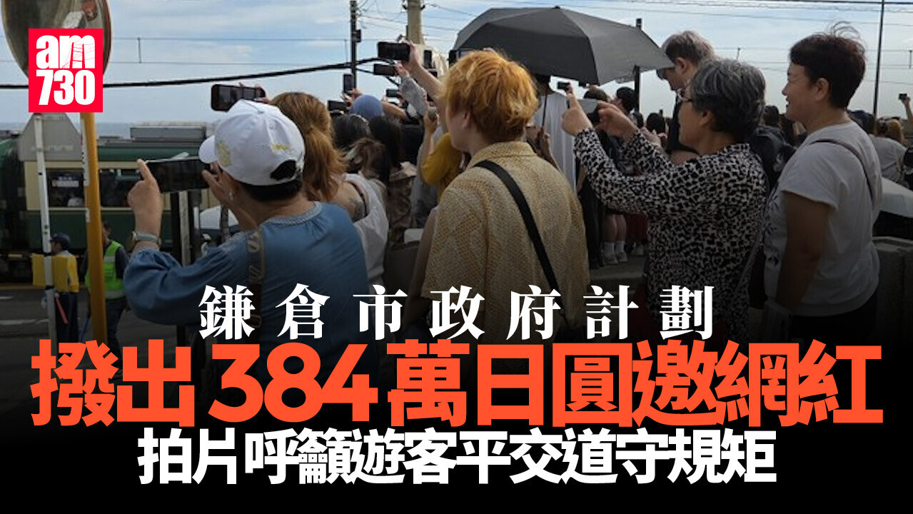 日本鎌倉廣邀網紅　協助拍片呼籲遊客守規矩
