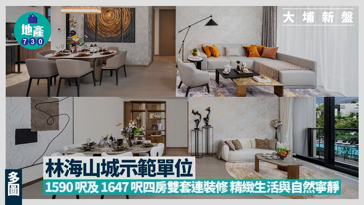 林海山城示範單位｜1590呎及1647呎四房雙套連裝修 精緻生活與自然寧靜(多圖)｜大埔新盤