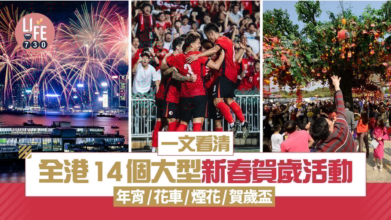 農曆新年2026｜盤點14個大型新春賀歲活動 年宵/花車/煙花/賀歲盃 即睇詳情