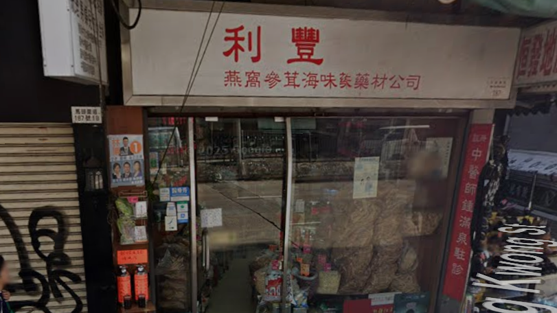 土瓜灣馬頭圍道187號參茸海味店舖被爆竊。（Google Map/資料圖片）
