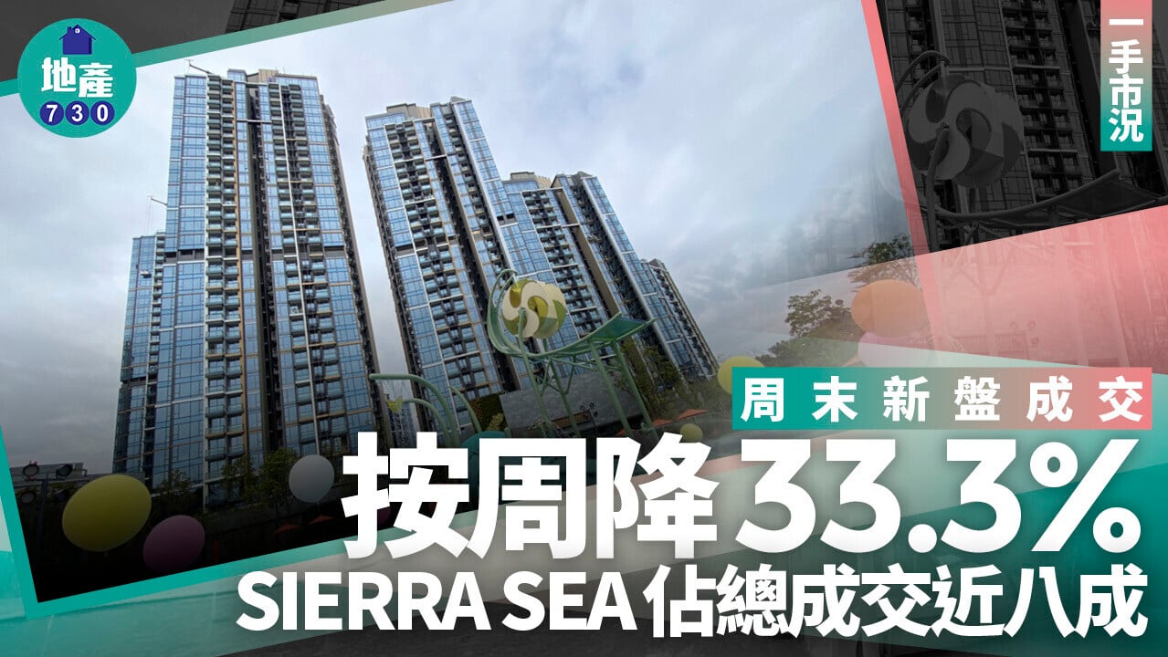 周末新盤成交按周降33.3% SIERRA SEA佔總成交近八成｜一手市況