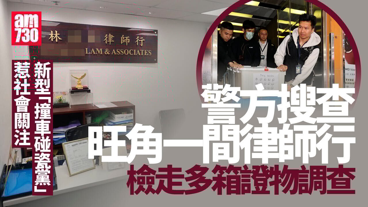 新型碰瓷黨｜警方搜查旺角一間律師行　晚上檢走多箱證物調查