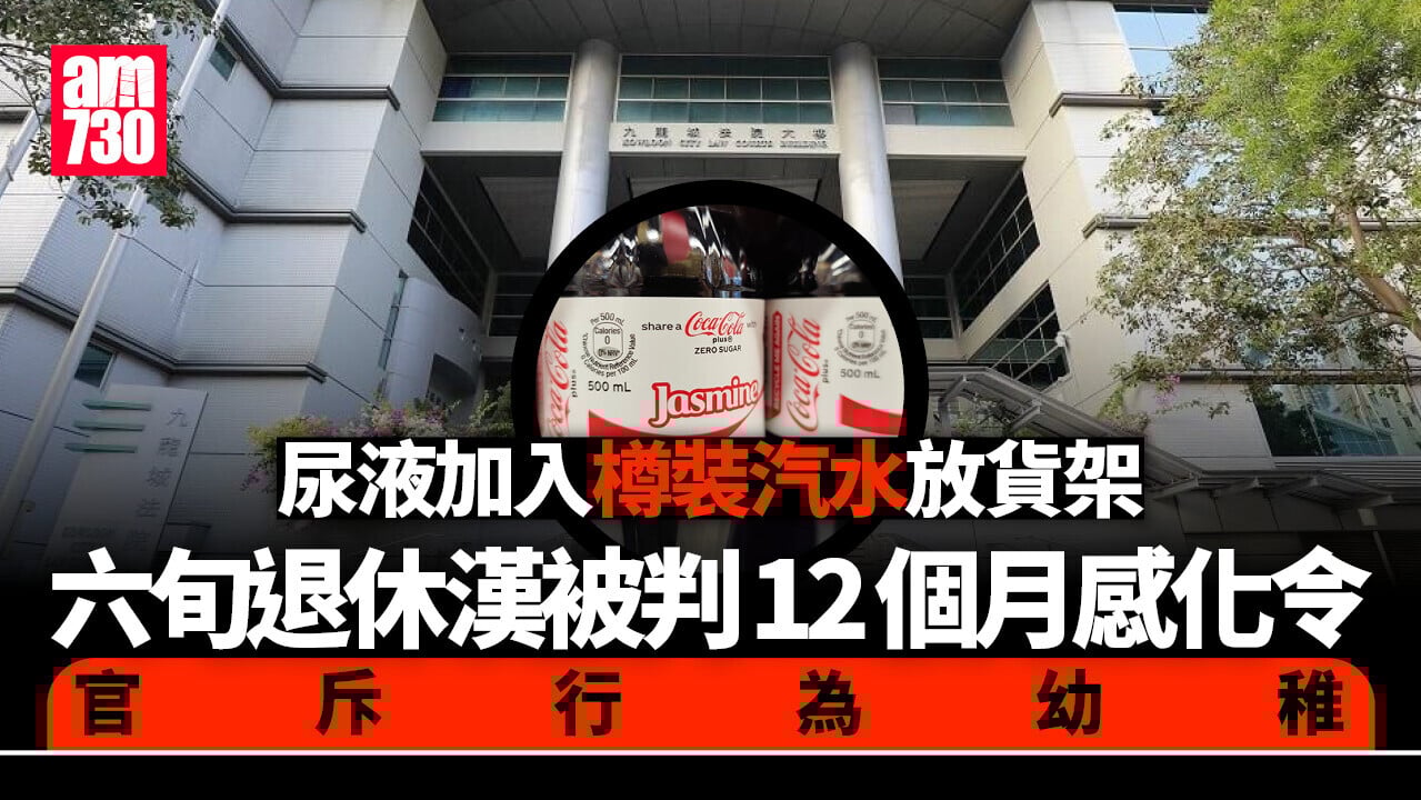 尿液汽水｜六旬退休漢被判12個月感化令　官斥行為幼稚及罔顧後果