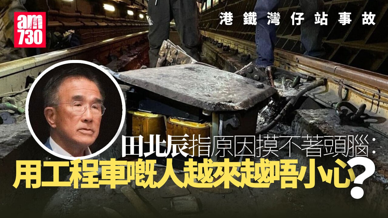 灣仔站事故田北辰質疑停駛範圍「大到不必要」 批決策者極端保守