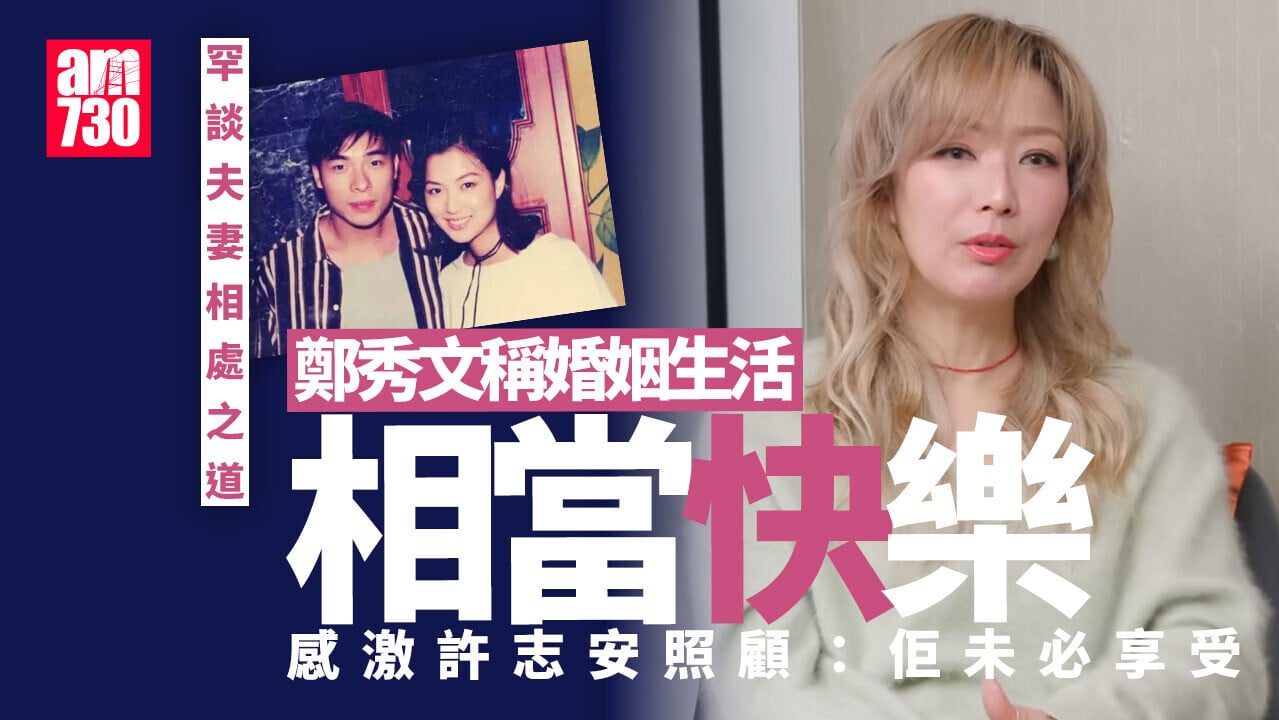 鄭秀文激罕談與許志安夫妻相處之道 自認粗魯似男人大讚老公體貼