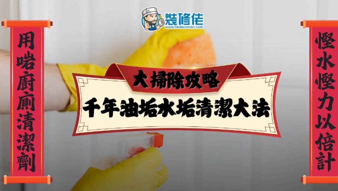 大掃除清單｜廁所等4大黑點必清潔 廚房抽油煙機抽氣扇油污難解