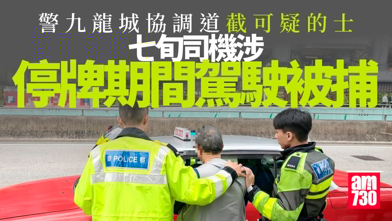 警協調道截可疑的士　七旬司機涉停牌間駕駛被捕
