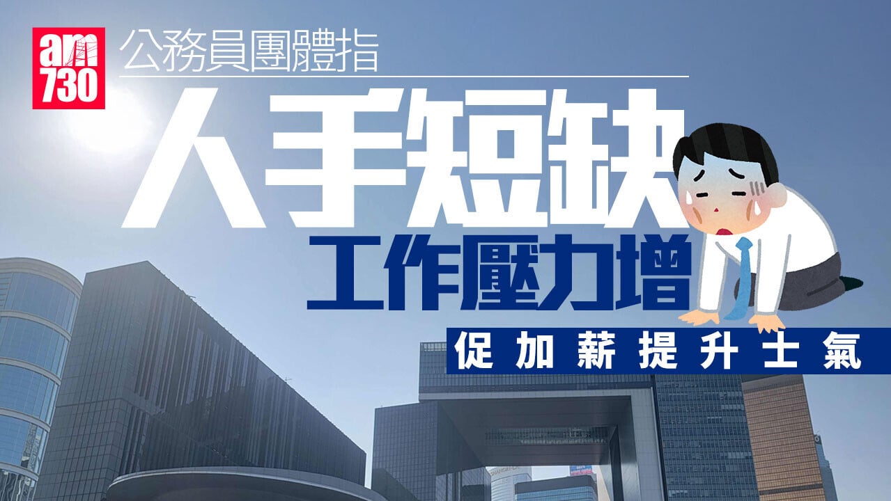 財政預算案2026｜公務員團體指工作壓力增　促按機制加薪提升士氣