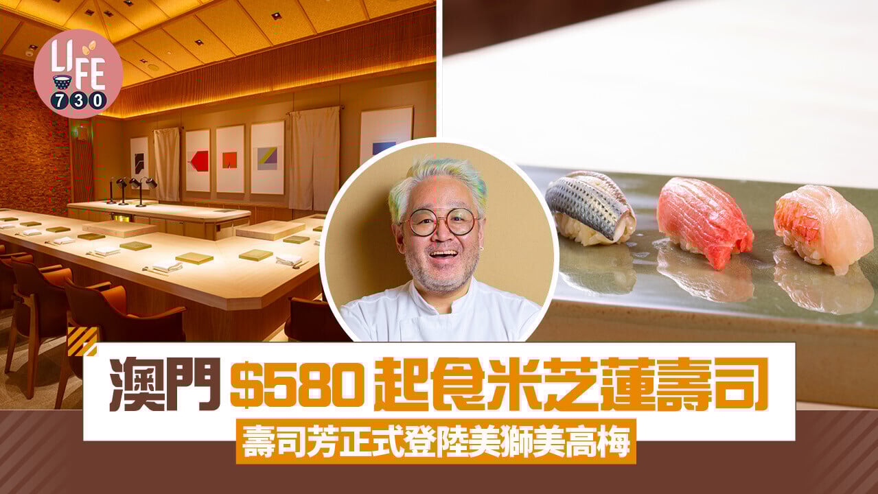 澳門美食｜澳門$580起品嚐米芝蓮二星壽司！壽司芳正式登陸美獅美高梅