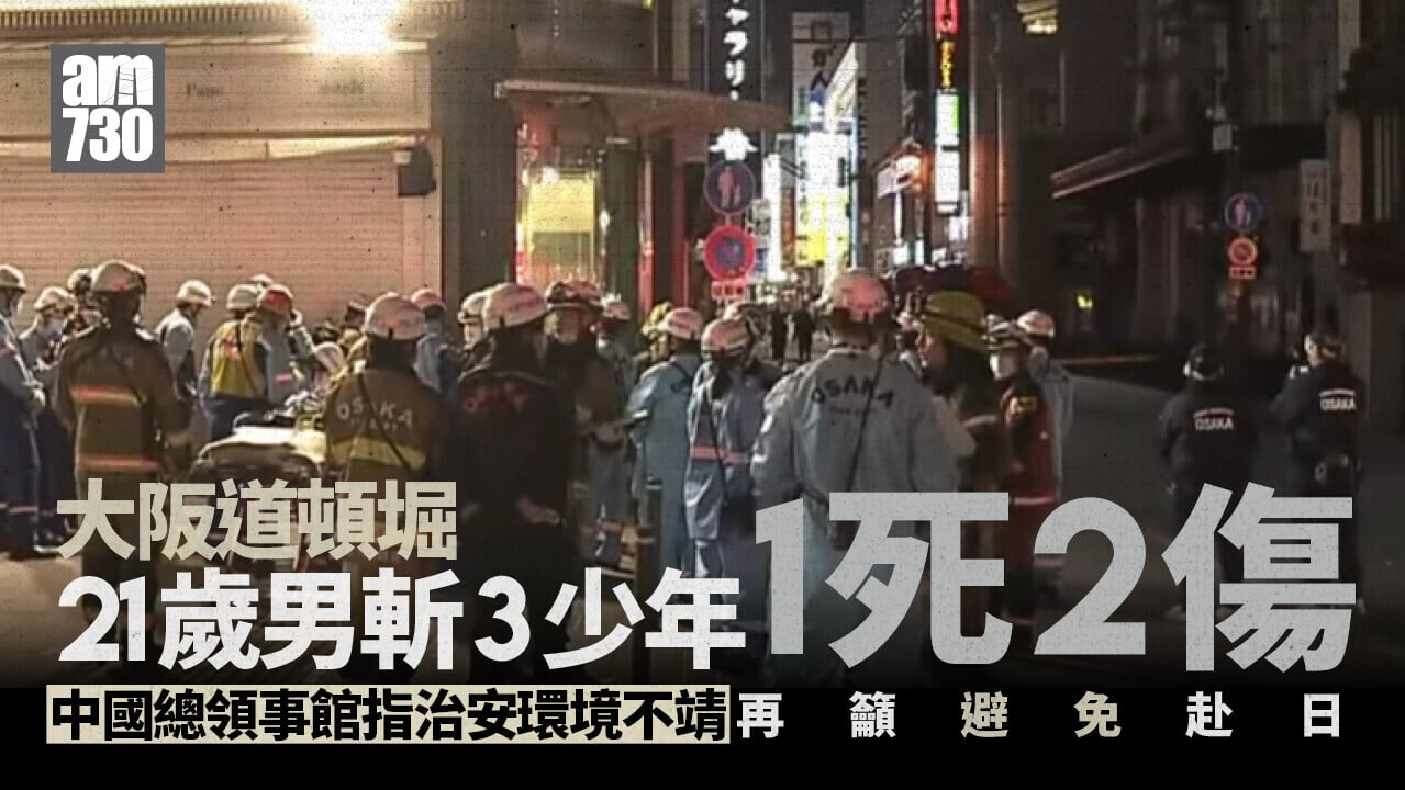 大阪道頓堀斬人案1死2傷 中國總領事館再籲避免赴日