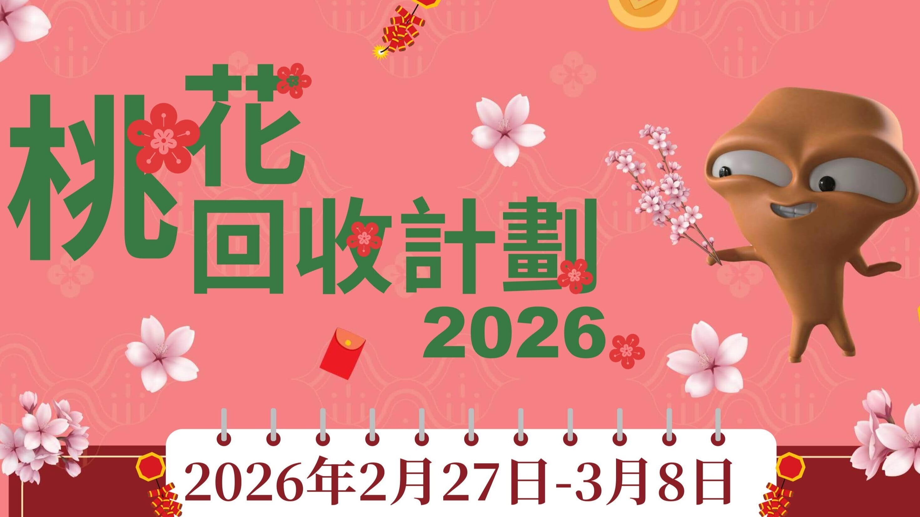 環保署2.27起回收桃花，包括Y‧PARK及55個收集點。(環保署)