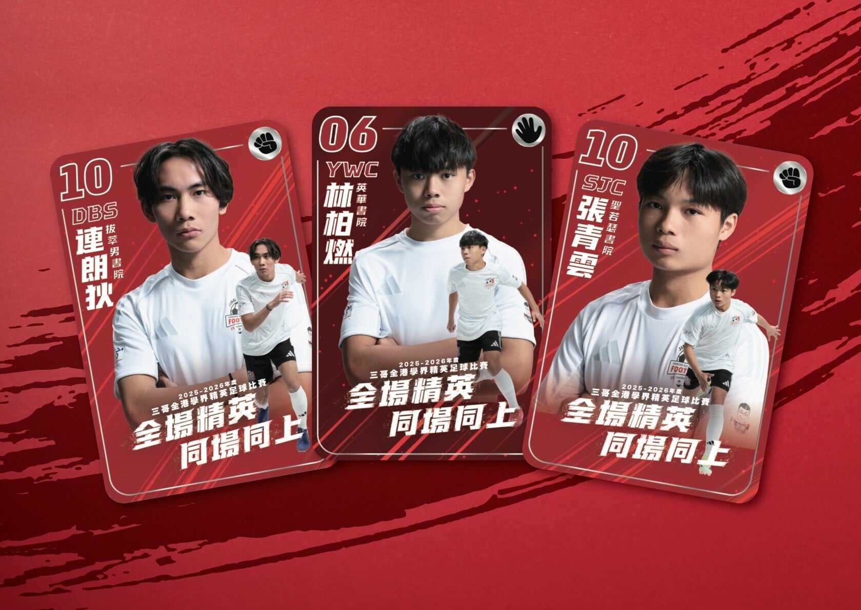 (左起)拔萃男書院、英華書院及聖若瑟書院隊長的精英球員卡。