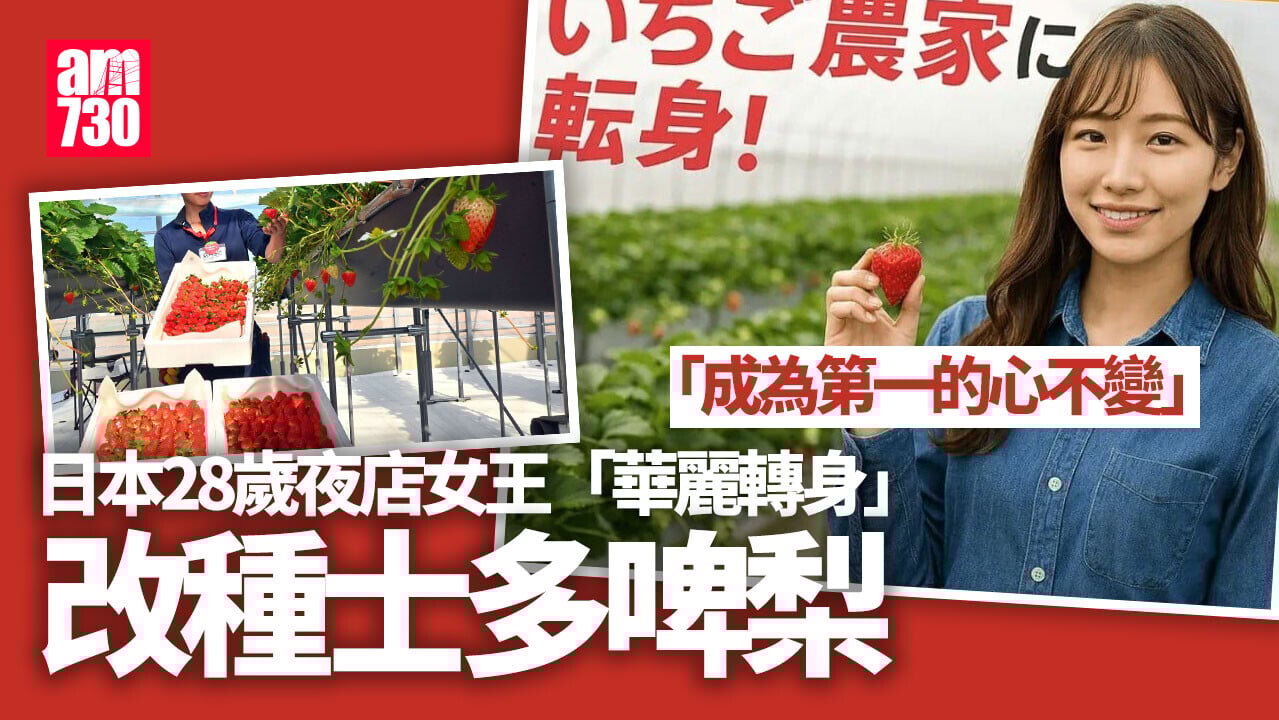 日本公關小姐由「夜王」轉行種士多啤梨：成為第一的心態不變