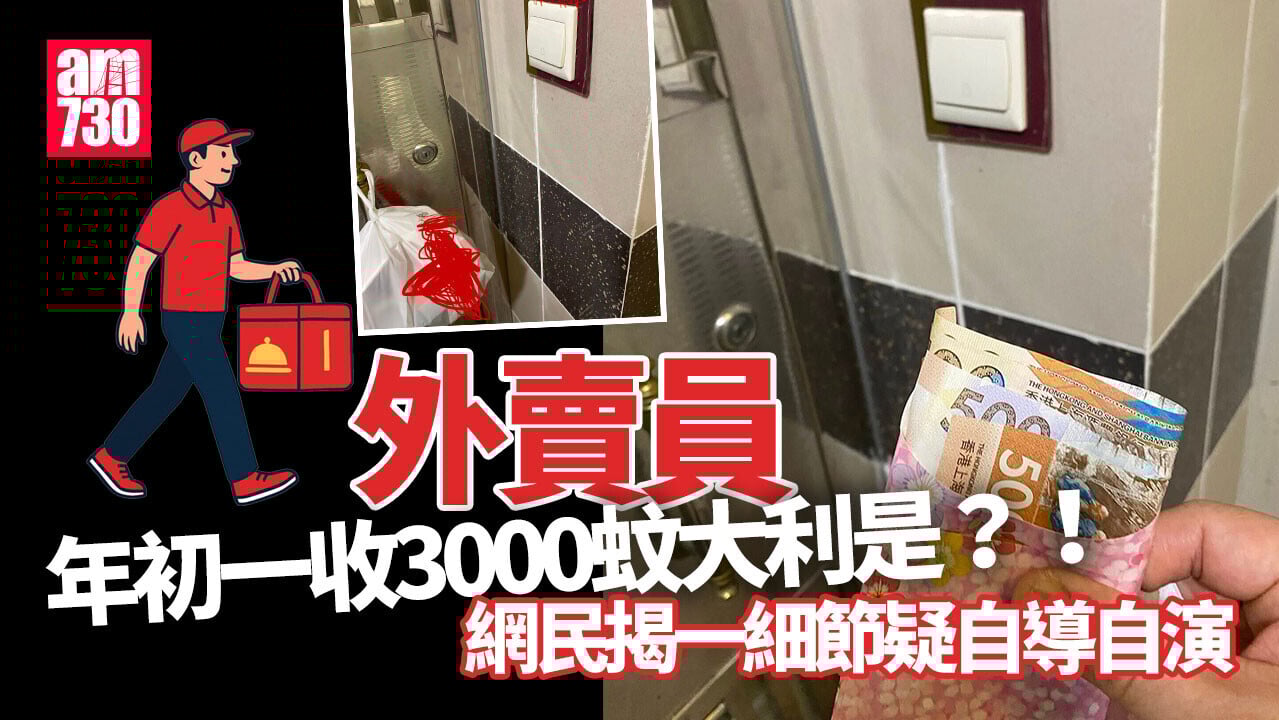 網上熱話｜年初一送外賣收3000蚊大利是？ 一細節被質疑自編自導