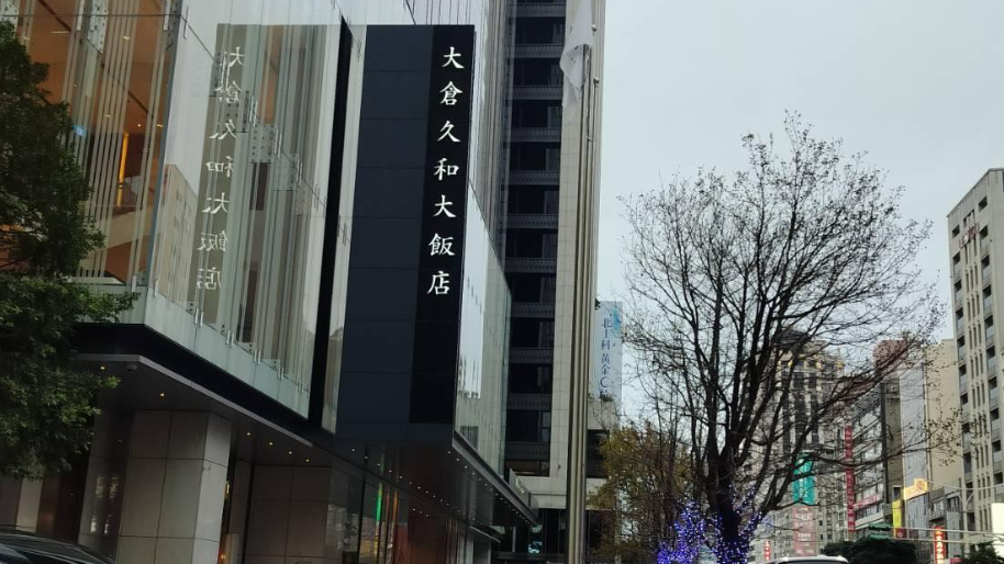 台北市中山區大倉久和大飯店(網上圖片)