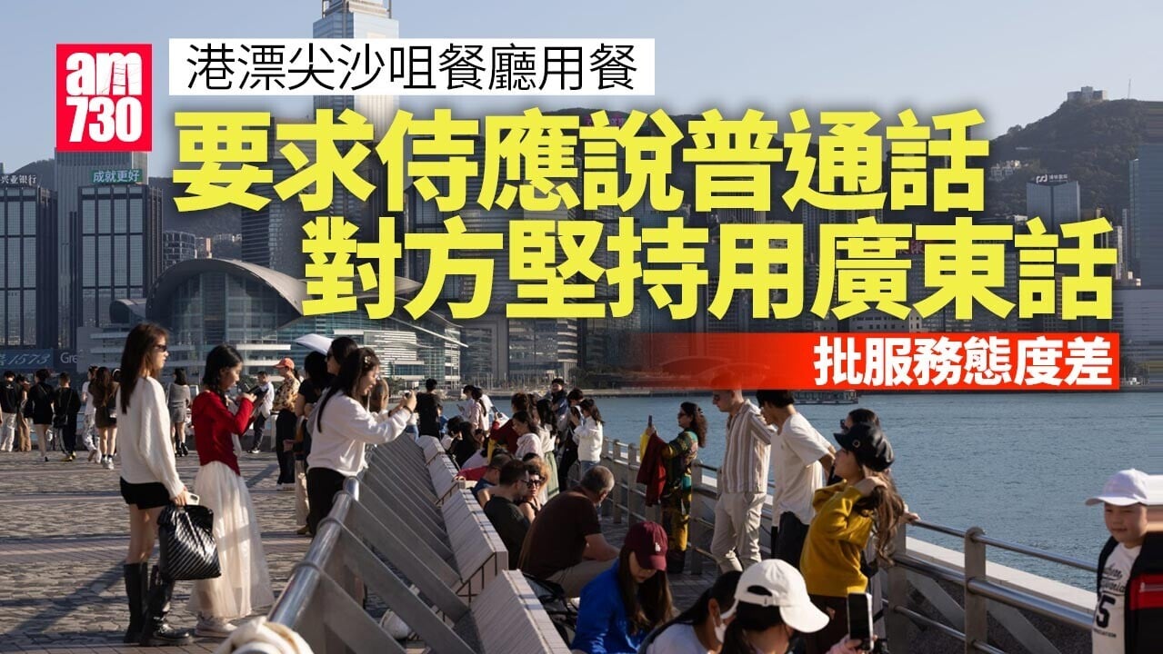 網上熱話｜港漂尖沙咀餐廳用餐 批侍應拒說普通話 網民：全世界圍住你轉？