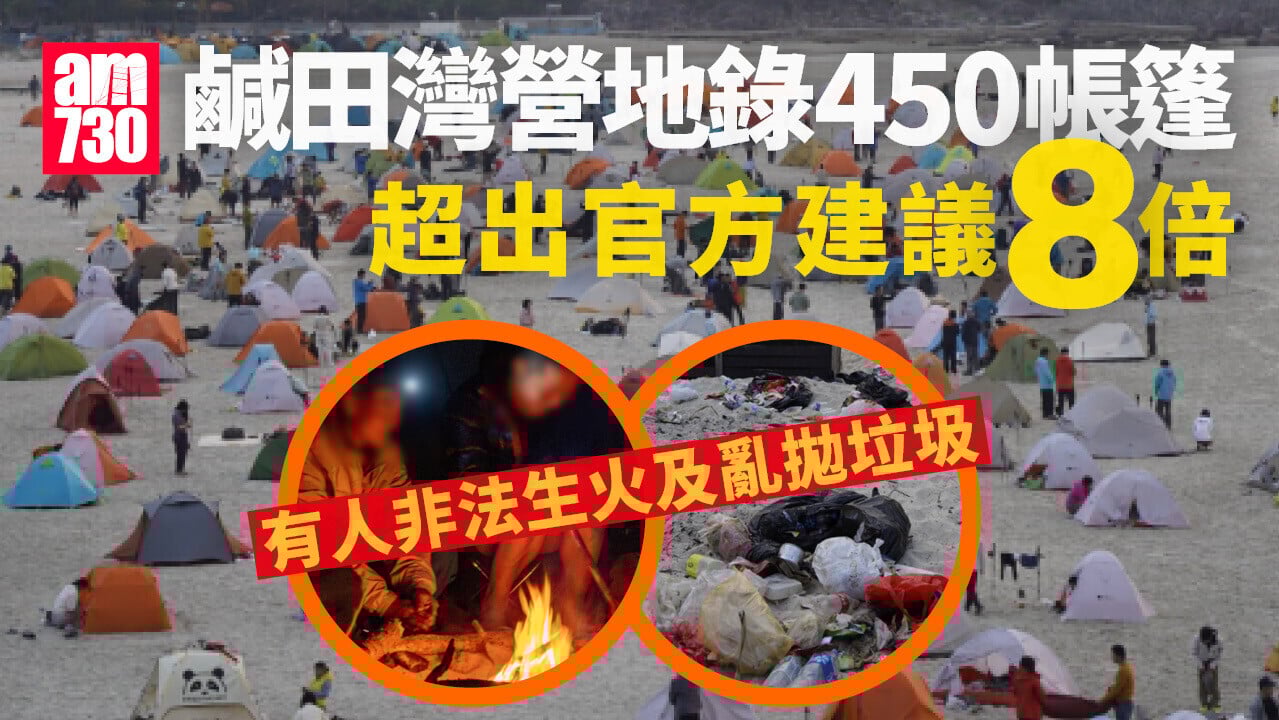 鹹田灣營地再迫爆 營帳超額8倍 滿地垃圾非法生火