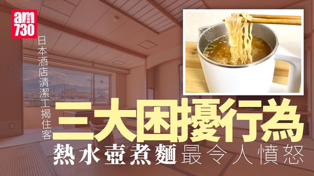 日本酒店清潔工揭「3大劣行」水壺煮即食麵最離譜