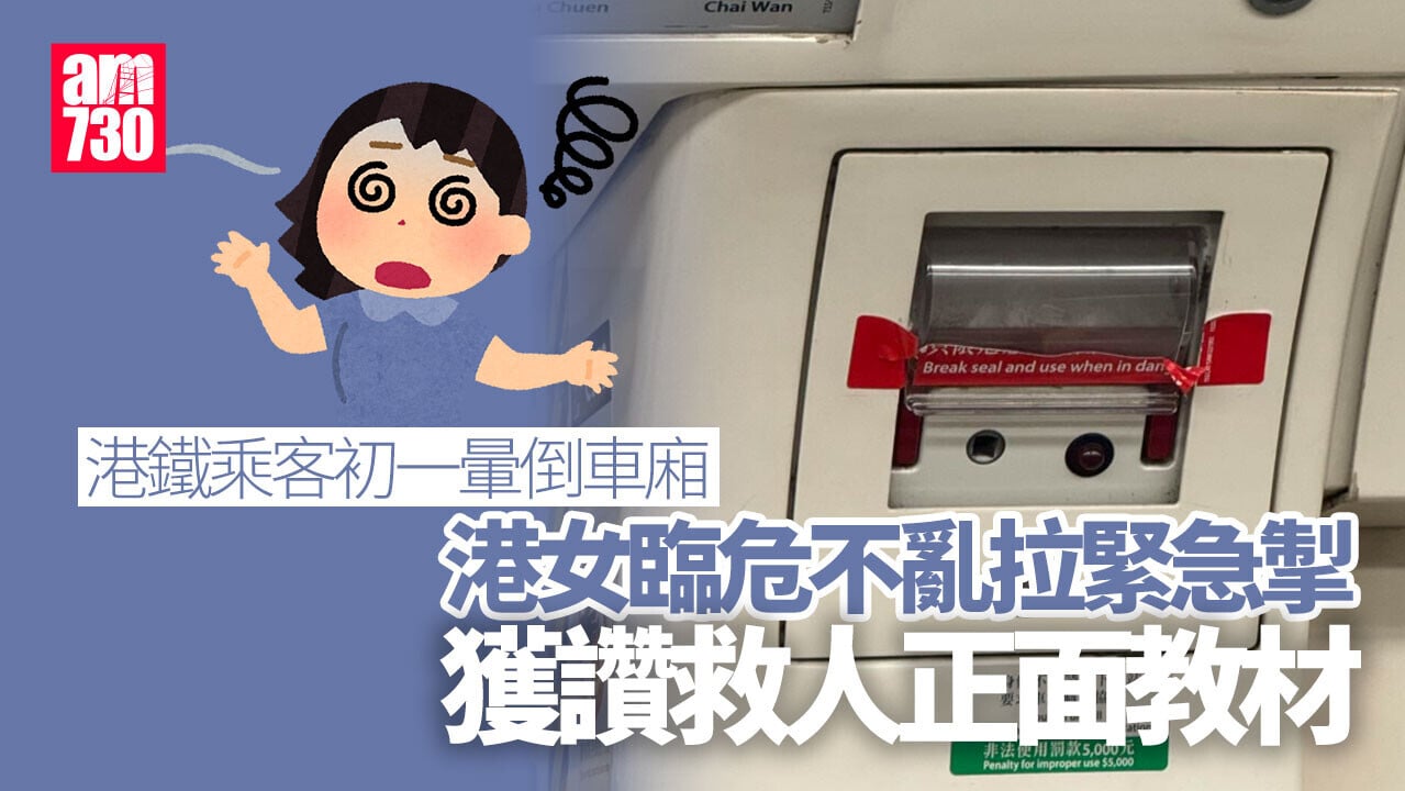 好人好事｜港鐵乘客初一暈倒車廂 港女即拉緊急掣獲讚「正面教材」