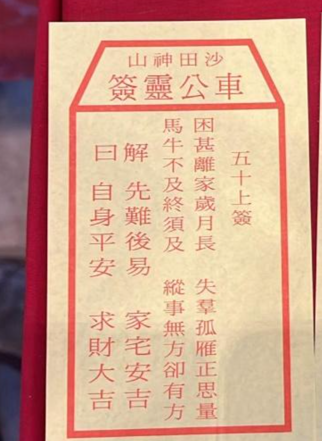 車公廟第50籤為上籤(港台資料圖片)